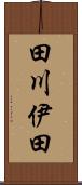 田川伊田 Scroll