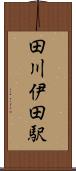 田川伊田駅 Scroll