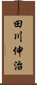 田川伸治 Scroll