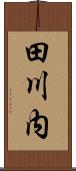 田川内 Scroll