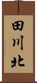 田川北 Scroll