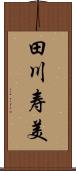 田川寿美 Scroll