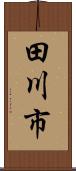 田川市 Scroll