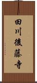 田川後藤寺 Scroll