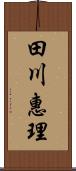 田川惠理 Scroll