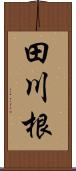 田川根 Scroll