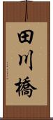 田川橋 Scroll