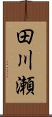 田川瀬 Scroll