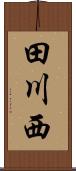 田川西 Scroll