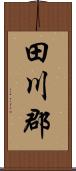 田川郡 Scroll