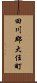 田川郡大任町 Scroll