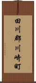 田川郡川崎町 Scroll