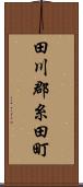 田川郡糸田町 Scroll