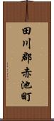 田川郡赤池町 Scroll