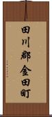 田川郡金田町 Scroll