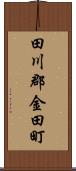 田川郡金田町 Scroll