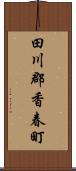 田川郡香春町 Scroll