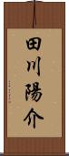 田川陽介 Scroll