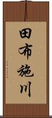田布施川 Scroll