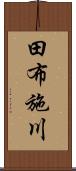 田布施川 Scroll