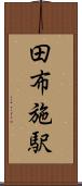 田布施駅 Scroll