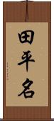 田平名 Scroll
