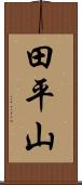 田平山 Scroll