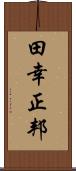 田幸正邦 Scroll