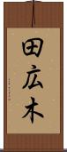 田広木 Scroll