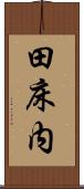 田床内 Scroll