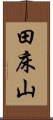 田床山 Scroll