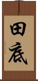 田底 Scroll