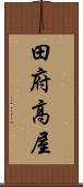 田府高屋 Scroll
