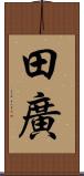 田廣 Scroll