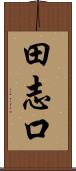 田志口 Scroll