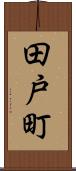 田戸町 Scroll