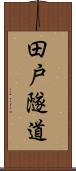 田戸隧道 Scroll