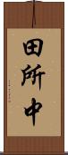 田所中 Scroll