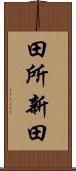 田所新田 Scroll