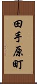 田手原町 Scroll