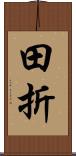 田折 Scroll
