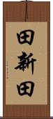 田新田 Scroll