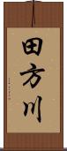 田方川 Scroll