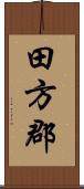 田方郡 Scroll