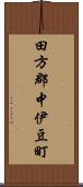 田方郡中伊豆町 Scroll