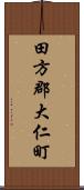 田方郡大仁町 Scroll
