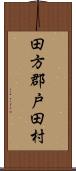 田方郡戸田村 Scroll