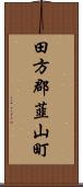 田方郡韮山町 Scroll