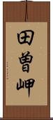 田曽岬 Scroll