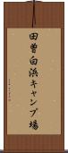 田曽白浜キャンプ場 Scroll